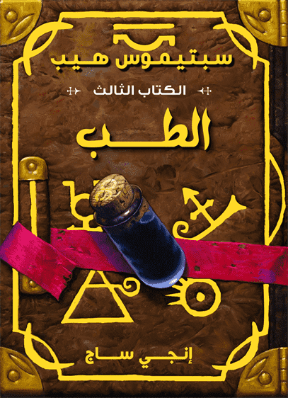 سبتيموس هيب الطب