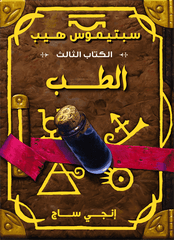 سبتيموس هيب الطب