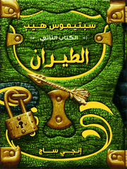 سبتيموس هيب الطيران