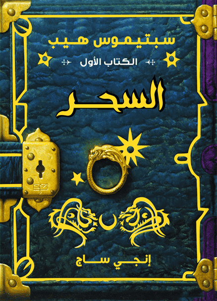 سبتيموس هيب السحر