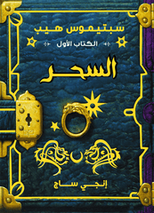سبتيموس هيب السحر