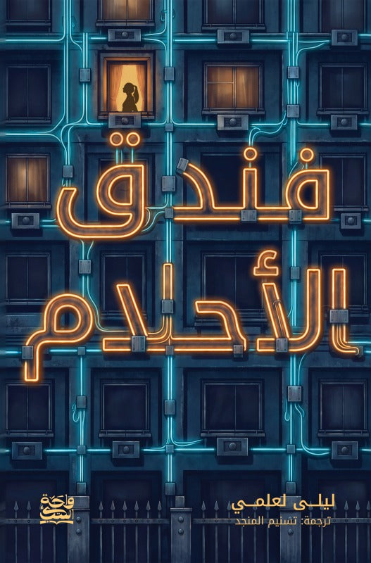 فندق الأحلام