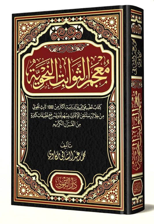 معجم الثوابت النحوية
