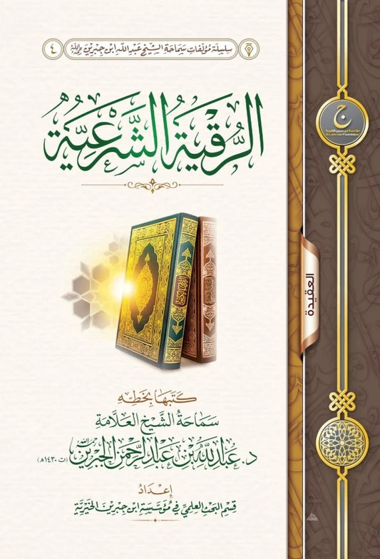 الرقية الشرعية - Book Fanar