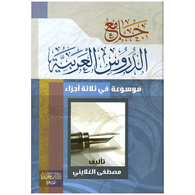 جامع الدروس العربية Collector Of Arabic Lessons GULF HORIZONS