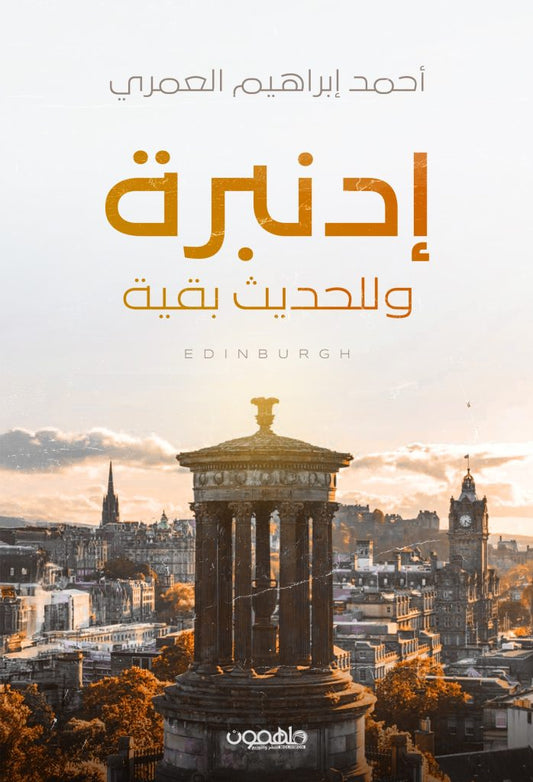 إدنبرة وللحديث بقية