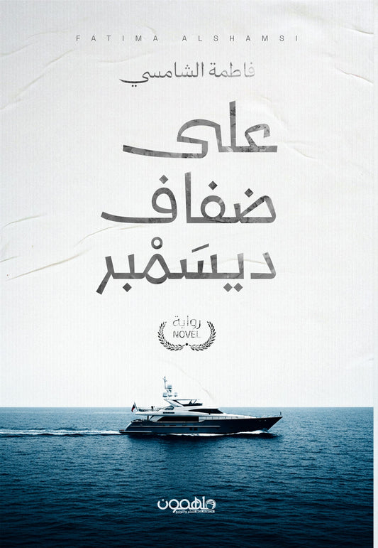 على ضفاف ديسمبر
