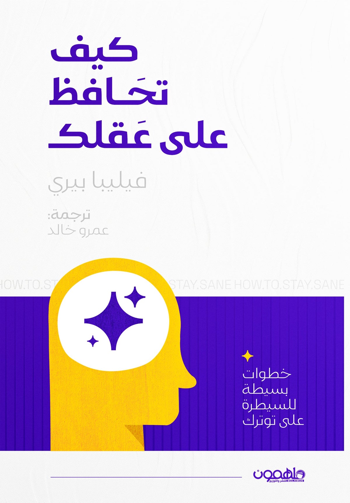 كيف تحافظ على عقلك