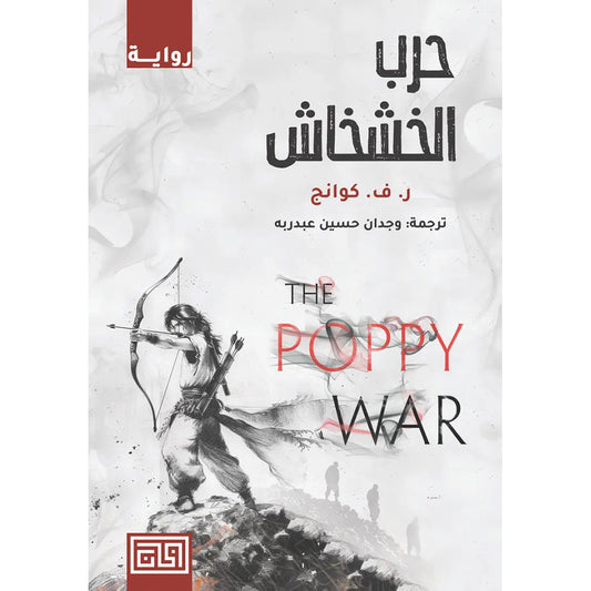 Poppy War