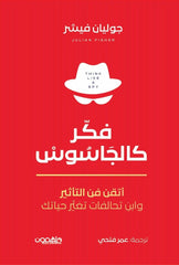 فكر كالجاسوس
