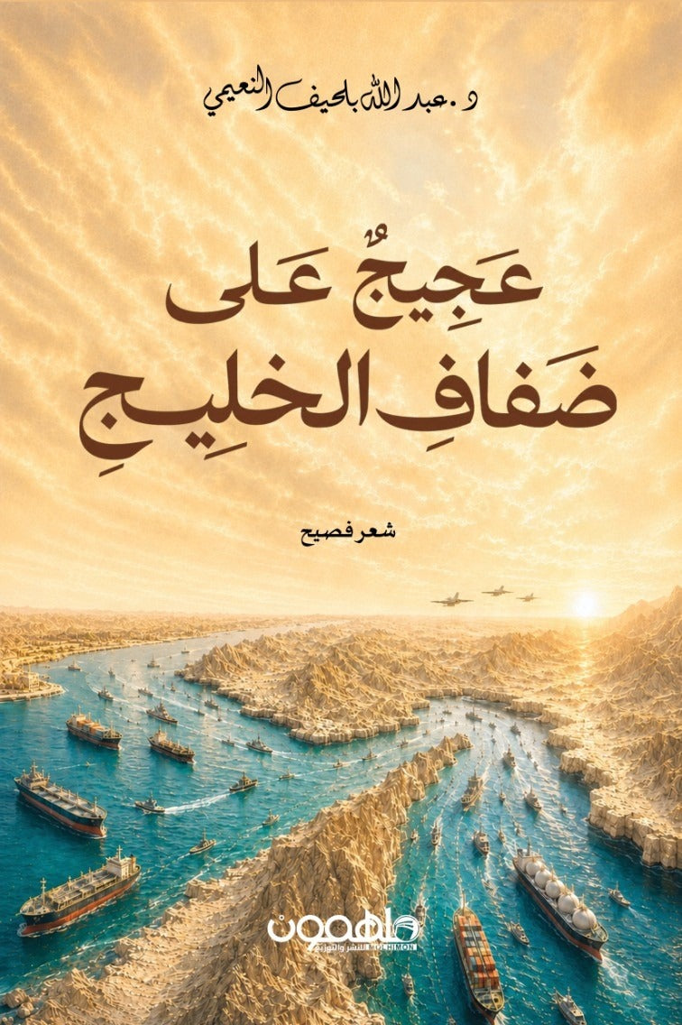 عجيج على ضفاف الخليج