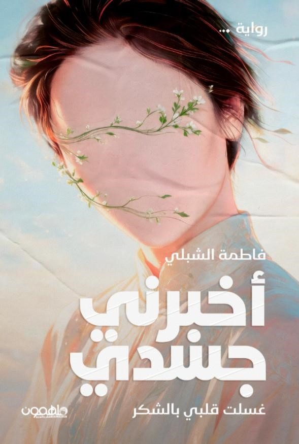 أخبرني جسدي