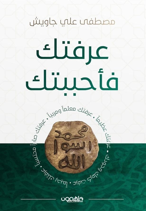 عرفتك فأحببتك