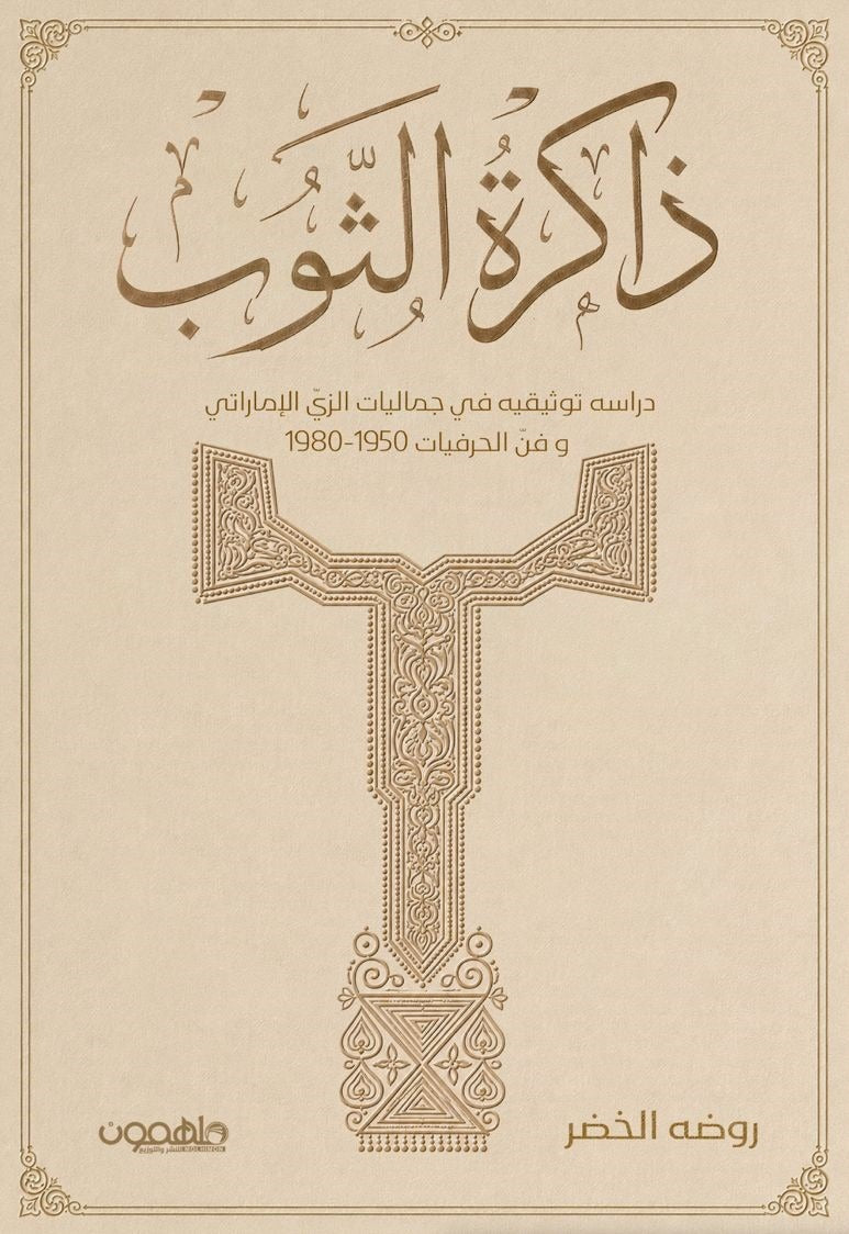 ذاكرة الثوب | كتاب توثيقي يستعرض تاريخ وجماليات الزي الإماراتي التقليدي
