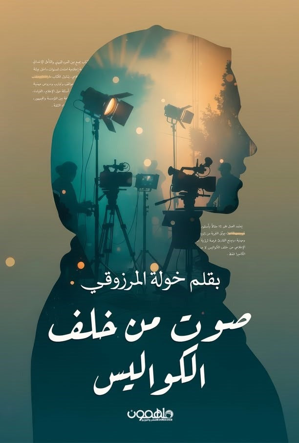 صوت من خلف الكواليس