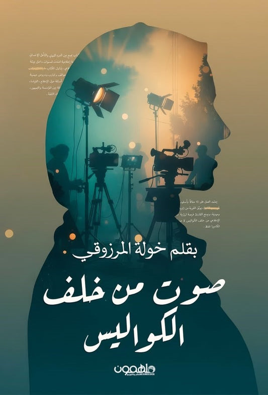 صوت من خلف الكواليس