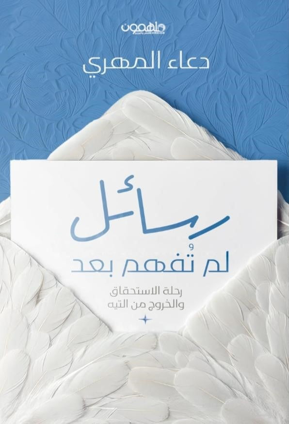 رسائل لم تفهم بعد