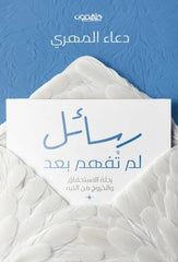 رسائل لم تفهم بعد