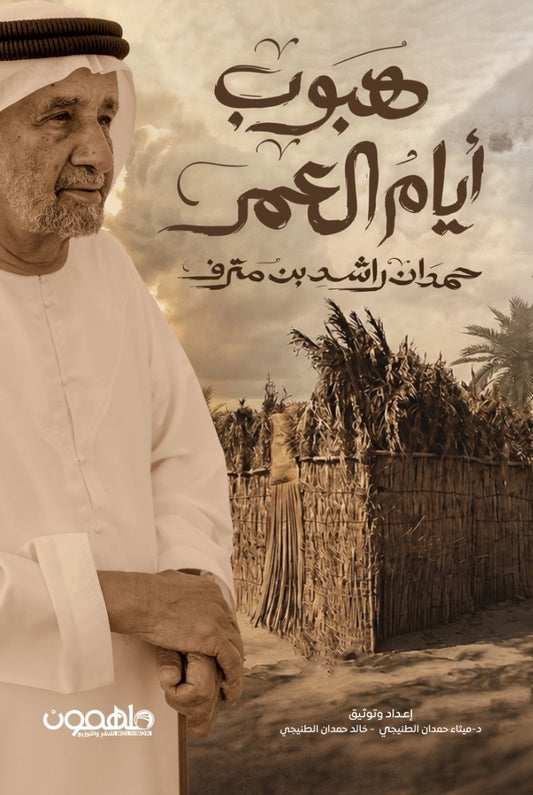 هبوب أيام العمر