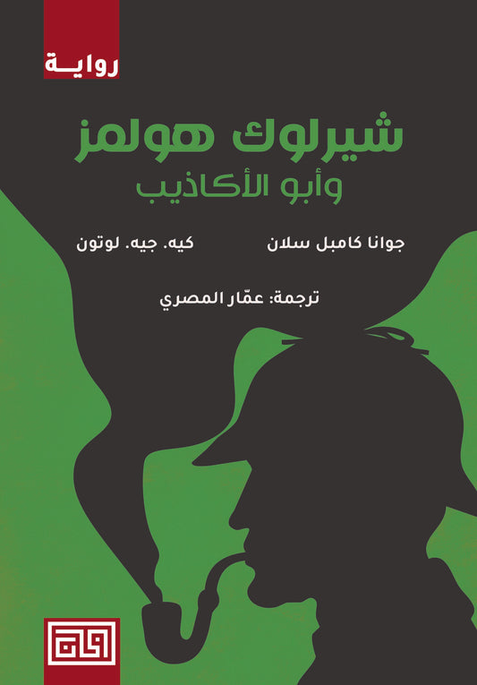 Sherlock Holmes and the Father of Lies