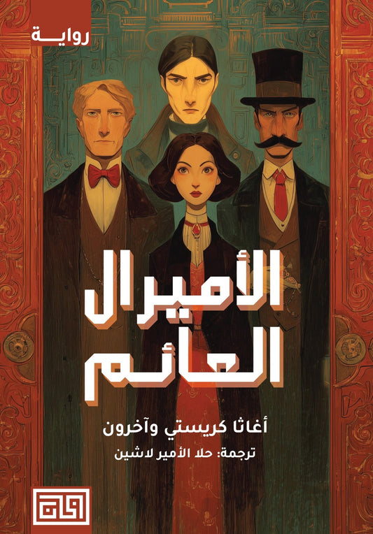 الأميرال العائم - Book Fanar