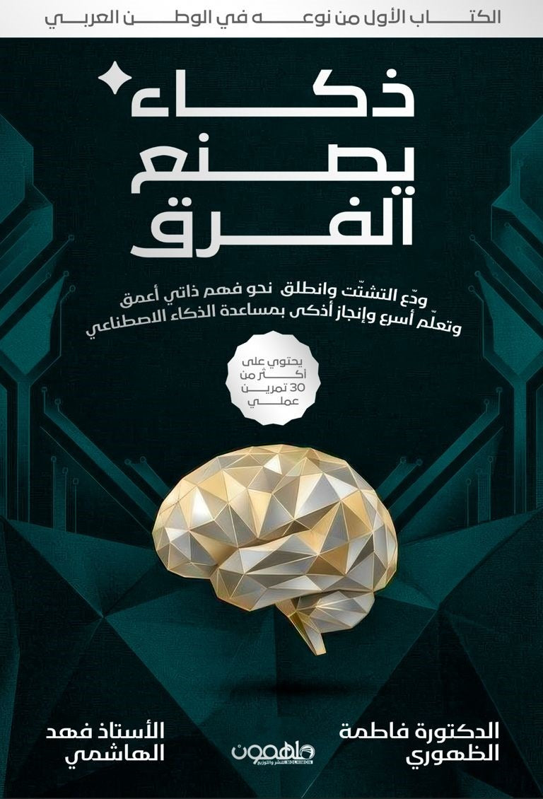ذكاء يصنع الفرق