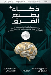 ذكاء يصنع الفرق