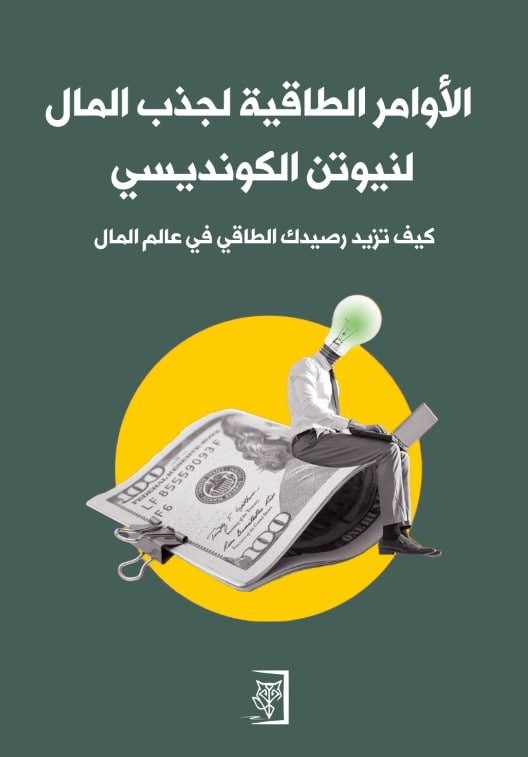 الأوامر الطاقية لجذب المال - Book Fanar