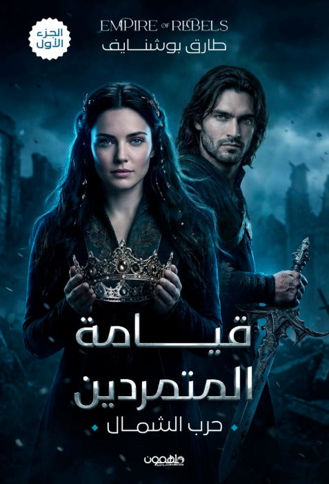 قيامة المتمردين - حرب الشمال | الجزء الأول