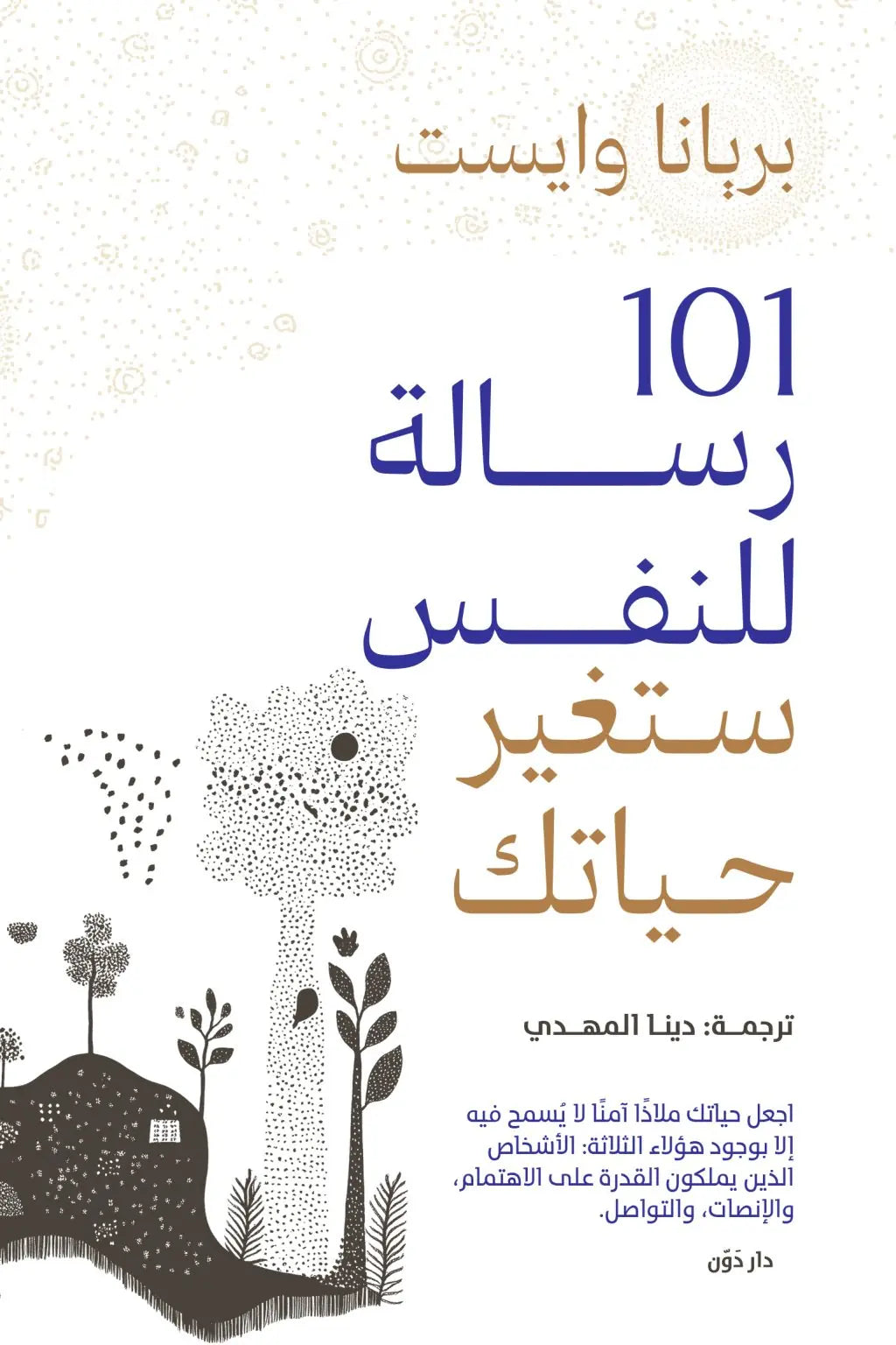 كتاب 101 رسالة للنفس ستغير حياتك