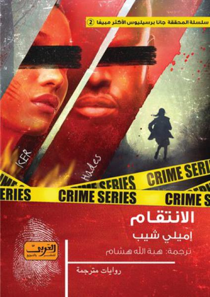 الإنتقام
