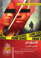 الإنتقام