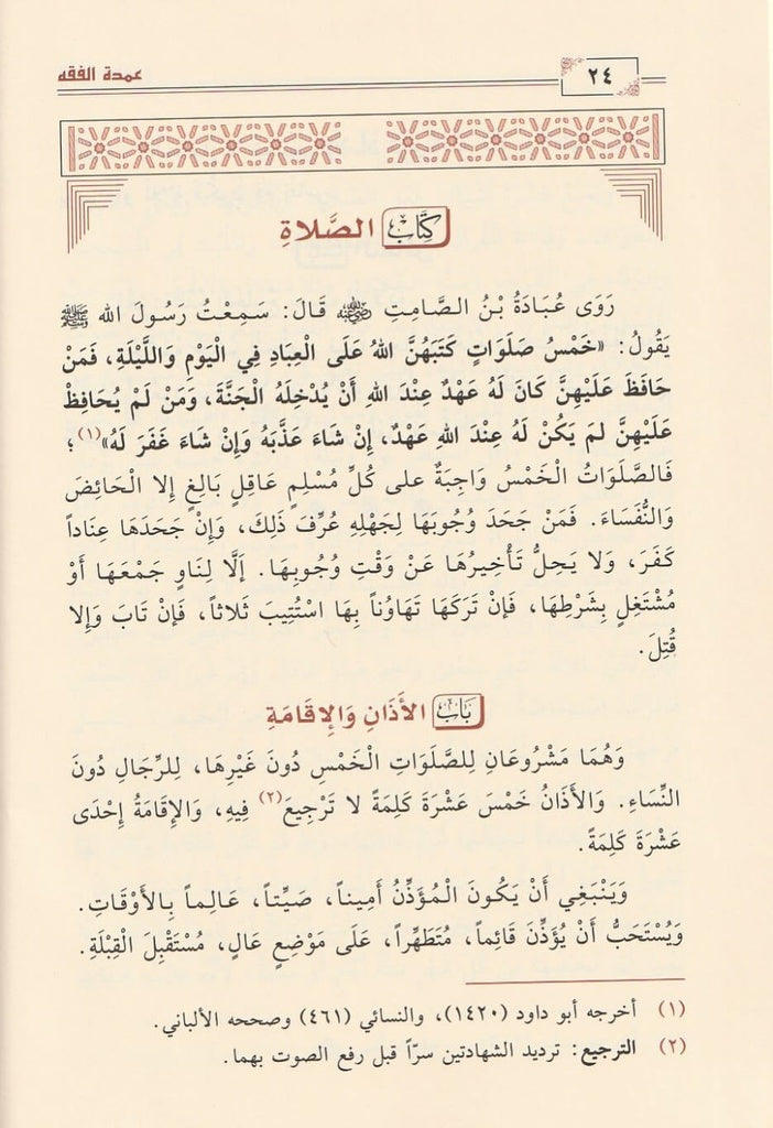 The Pillar of Jurisprudence in the Jurisprudence of Imam of the Sunnah Ahmad ibn Hanbal al-Shaybani 