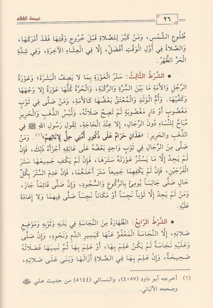 The Pillar of Jurisprudence in the Jurisprudence of Imam of the Sunnah Ahmad ibn Hanbal al-Shaybani 