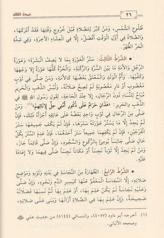 عمدة الفقه في فقه إمام السنة أحمد بن حنبل الشيباني