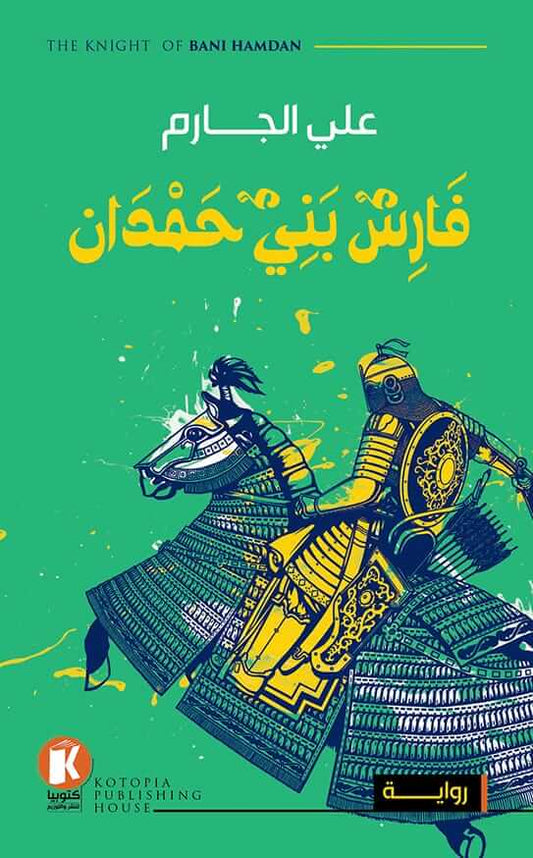فارس بني حمدان