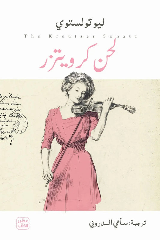 Tolstoy's Kreutzer Sonata - Sami al-Durubi