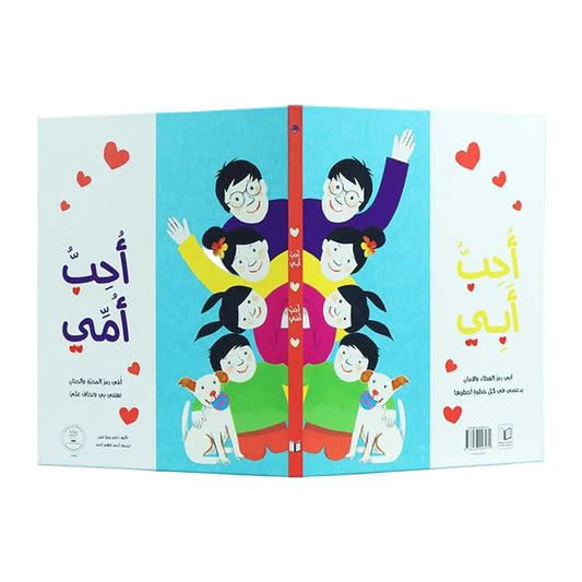 أحب أمي أحب أبي