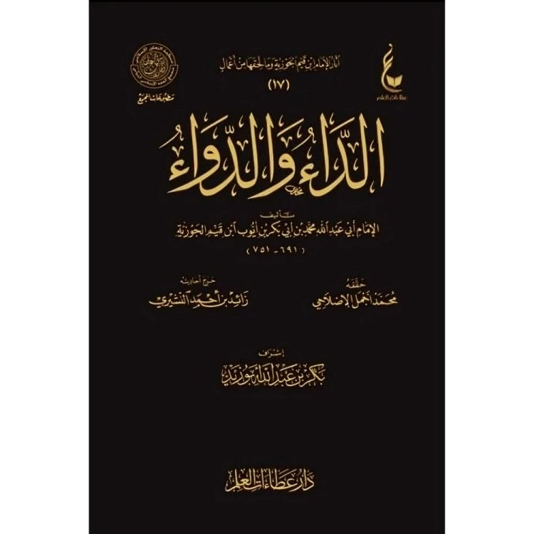 الداء والدواء المعروف بالجواب الكافي لمن سال عن الدواء الشافي
