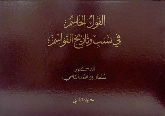 القول الحاسم في نسب وتاريخ القواسم