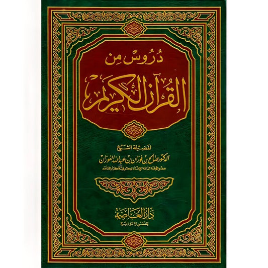 دروس من القرآن الكريم - Book Fanar
