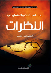 النظرات
