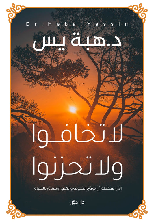 Do not be afraid and do not be sad