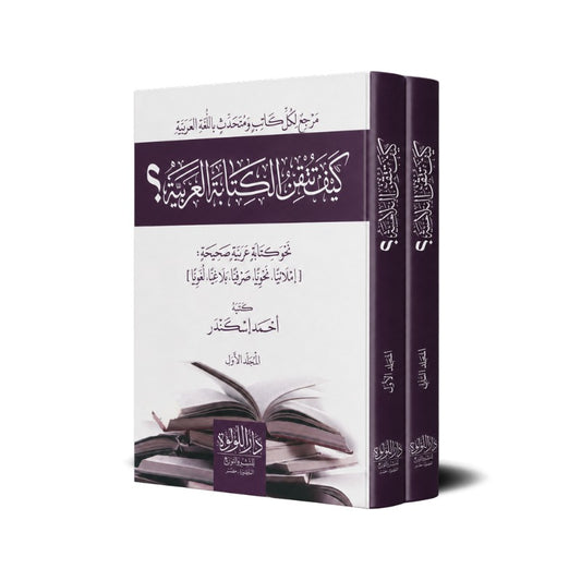 How to Master Arabic Writing, Volume 2