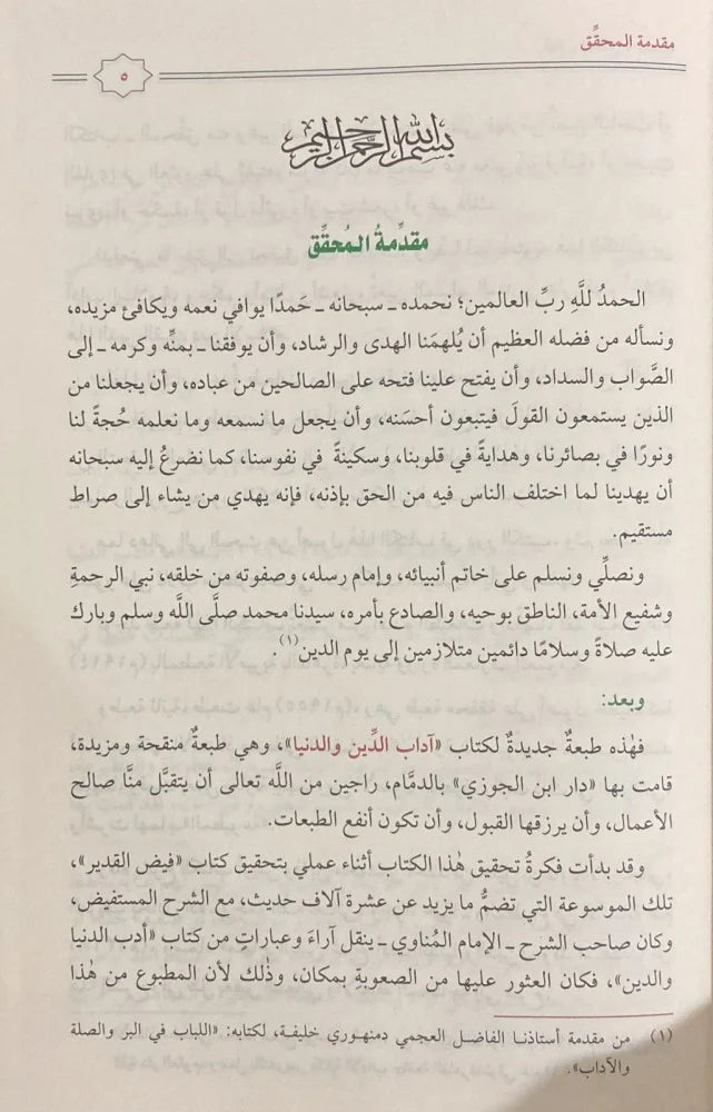 اداب الدين والدنيا