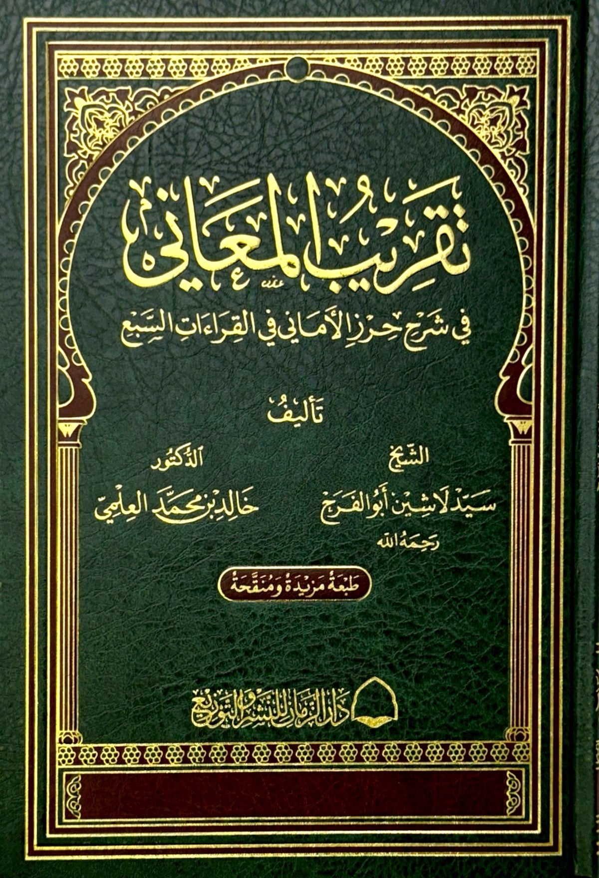 تقريب المعاني في شرح حرز الأماني