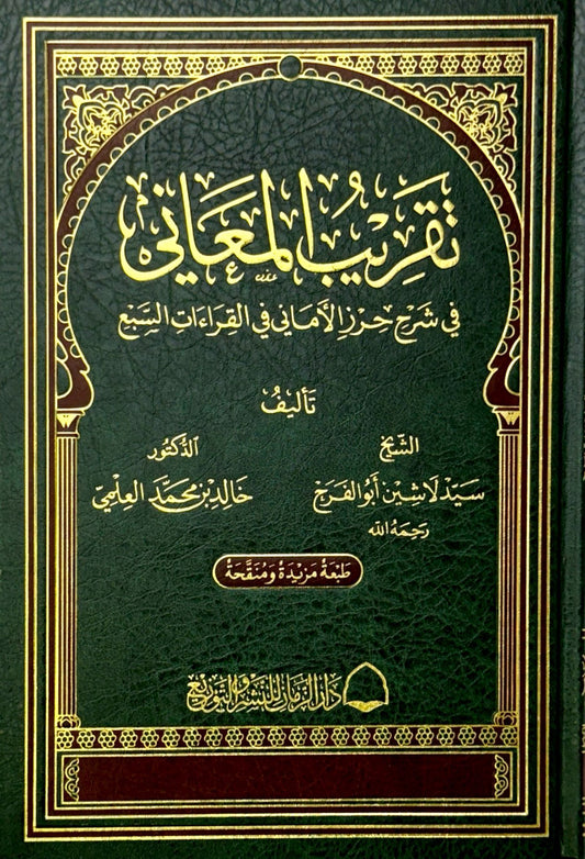 تقريب المعاني في شرح حرز الأماني