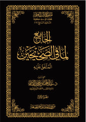 الجامع لما في الصحيحين - المتفق عليه 3 مجلدات