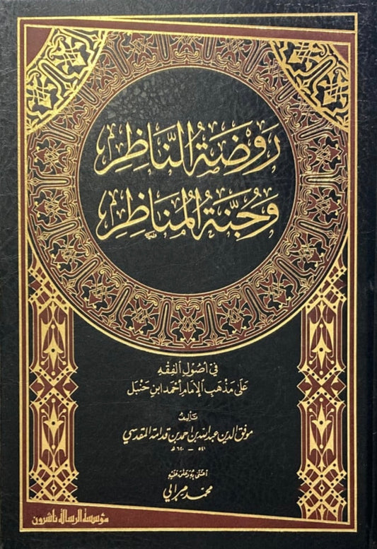 روضة الناظر وجنة المناظر