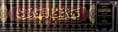 تهذيب التهذيب للحافظ بن حجر 15 مجلد + الدراسة AL WALEED BOOKSHOP